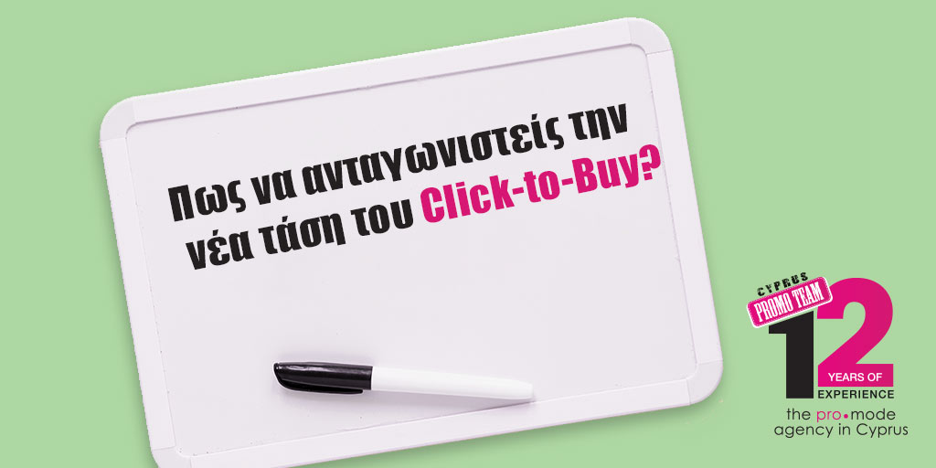 Πως να ανταγωνιστείς την νέα τάση του Click-to-Buy?